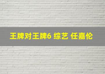 王牌对王牌6 综艺 任嘉伦